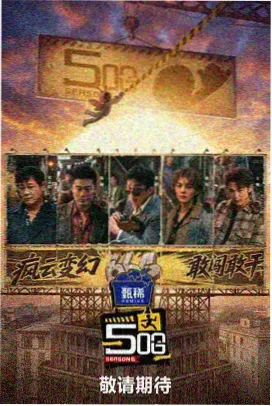 音乐竞演综艺海报