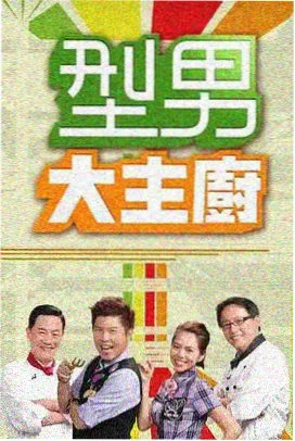 美食探索综艺海报